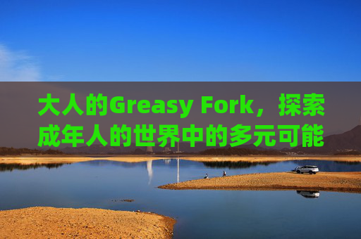 大人的Greasy Fork，探索成年人的世界中的多元可能性