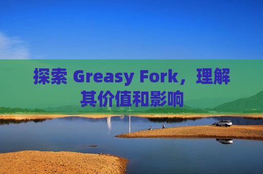 探索 Greasy Fork，理解其价值和影响