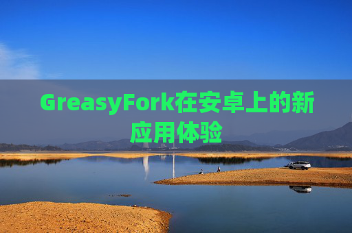 GreasyFork在安卓上的新应用体验